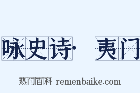 咏史诗·夷门是什么意思的图片